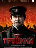 Троцкий