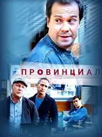 Провинциал