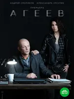 Агеев