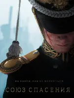 Союз Спасения. Время Гнева