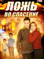 Ложь во спасение