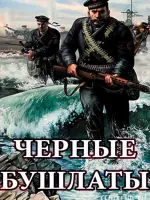 Чёрные бушлаты