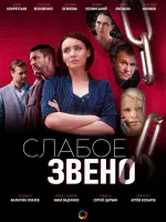 Слабое звено
