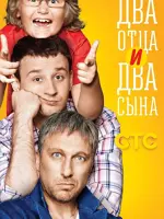Два отца и два сына