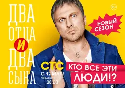 Два отца и два сына