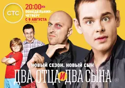 Два отца и два сына