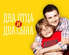 Два отца и два сына