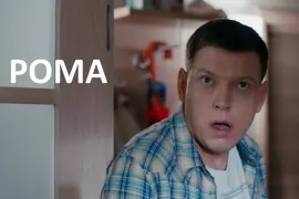 Рома, муж Юли