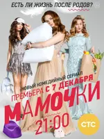 Мамочки