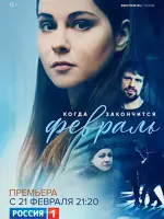 Когда закончится февраль