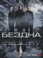 Бездна