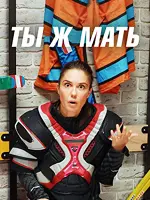 Ты ж Мать!
