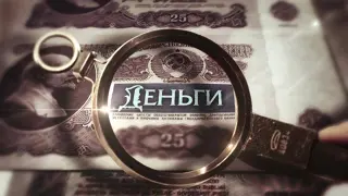 Деньги
