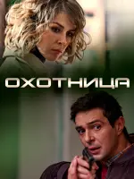 Охотница