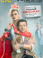 Модный синдикат