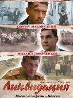 Ликвидация