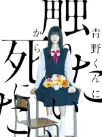 Aono-kun ni Sawaritai kara Shinitai
