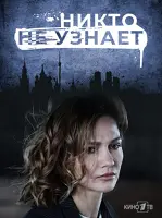 Никто не узнает