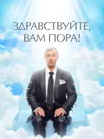 Здравствуйте, вам пора
