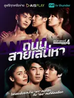 Saneha Stories 4: Thanon Sai Saneha