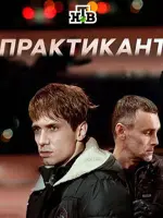 Практикант