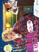 Coffee, Mou Ippai Ikaga Deshou