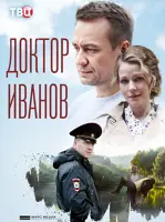 Доктор Иванов