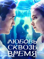 Любовь сквозь время