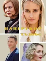 Наперекор судьбе