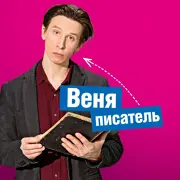 Веня, писатель