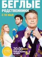 Беглые родственники