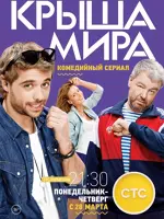 Крыша мира