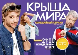 Крыша мира