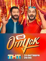 Отпуск