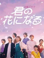 I Will Be Your Bloom