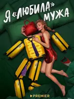 Я «любила» мужа