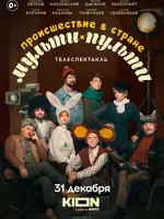 Происшествие в стране Мульти-Пульти