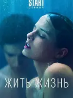 Жить жизнь