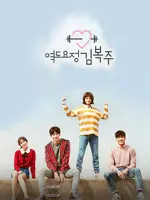Weightlifting Fairy Kim Bok Joo