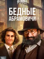 Бедные Абрамовичи