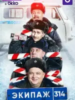 Экипаж 314