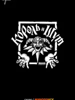 Король и Шут