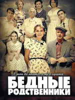 Бедные родственники