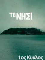 Το Νησί