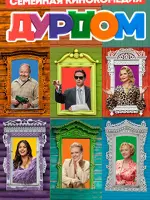 Дурдом