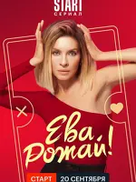 Ева, рожай!