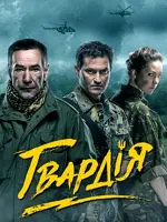 Гвардия