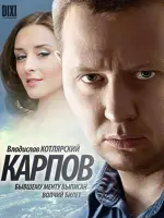 Карпов