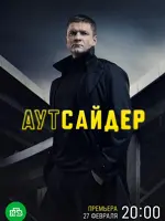 Аутсайдер