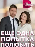Еще одна попытка полюбить